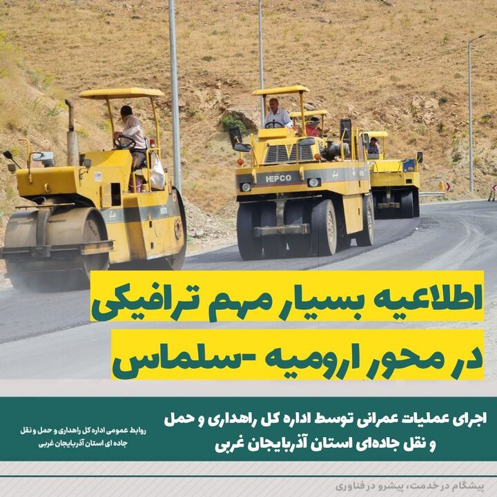 اطلاعیه مهم ترافیکی اداره کل راهداری و حمل و نقل جاده ای آذربایجان غربی 0F892906-C467-40A5-926D-C937B496D743.jpeg