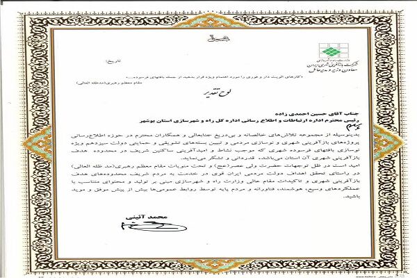 تجلیل معاون وزیر راه و شهرسازی از رئیس اداره ارتباطات و اطلاع رسانی راه و شهرسازی استان بوشهر تجلیل از روابط عمومی بوشهر