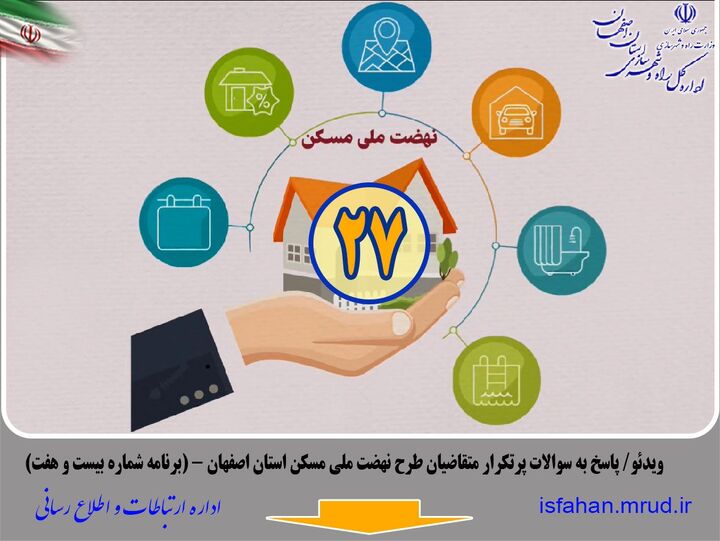 ویدیو| پاسخ به سوالات پرتکرار متقاضیان طرح نهضت ملی مسکن استان اصفهان (برنامه شماره 27)