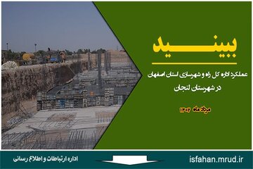ویدیو| مجموعه اقدامات راه و شهرسازی استان اصفهان در شهرستان لنجان