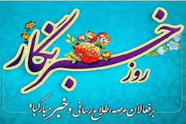 تبریک روز خبرنگار خراسان شمالی