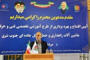 مركز آموزش فنی و حرفه ای ماشين آلات راهداری و حمل و نقل جاده ای جنوب شرق استان كرمان افتتاح شد