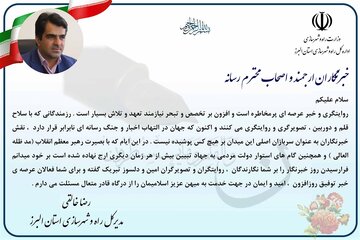 پیام تبریک مدیرکل راه و شهرسازی استان البرز به مناسبت روز خبرنگار