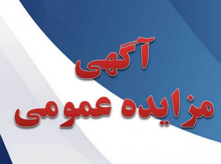 اداره کل راه و شهرسازی استان زنجان املاک و مستغلات خود را از طریق مزایده عمومی به فروش می رساند مزادیده 2