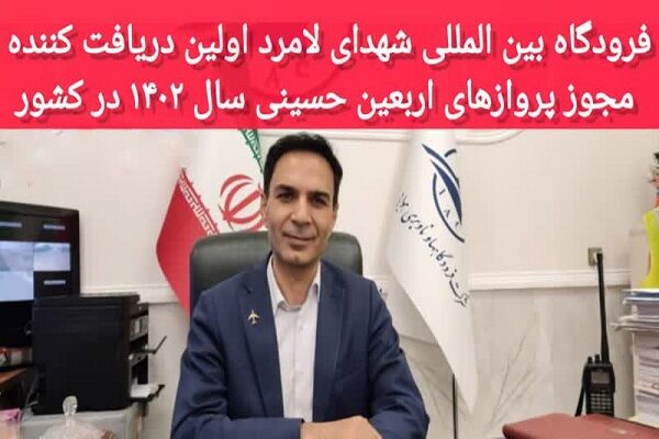 فرودگاه بین المللی شهدای لامرد اولین دریافت کننده مجوز پروازهای اربعین لامرد