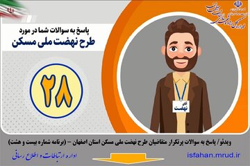 ویدیو| پاسخ به سوالات پرتکرار متقاضیان طرح نهضت ملی مسکن استان اصفهان (برنامه شماره 28)