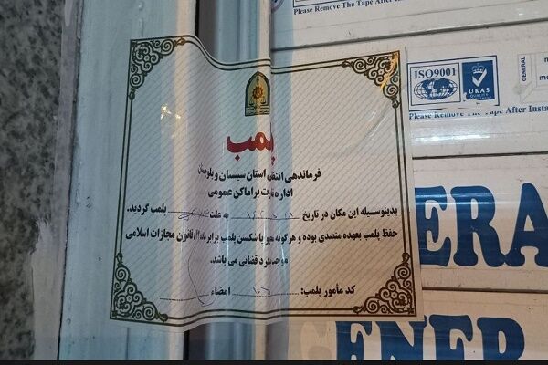 ۱۵۱ بازرسی مشترک از مشاورین املاک زاهدان / پلمپ ۱۶ واحد غیر مجاز