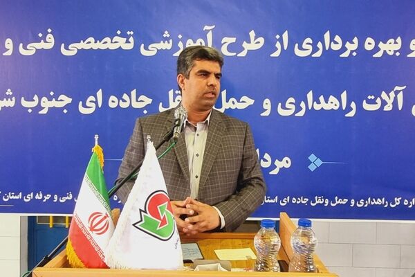 نخستين مركز آموزش فنی و حرفه ای ماشين آلات راهداری و حمل و نقل جاده ای جنوب شرق كشور در كرمان افتتاح شد