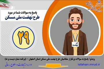 ویدیو| پاسخ به سوالات پرتکرار متقاضیان طرح نهضت ملی مسکن استان اصفهان (برنامه شماره 29)
