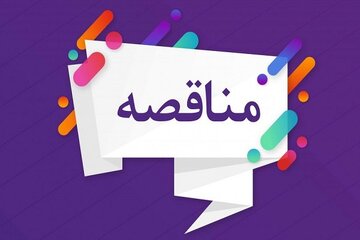 انتشار ۲ آگهی تجدید مناقصه عمومی در اداره کل راه و شهرسازی استان تهران