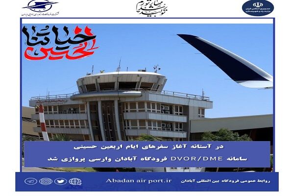 وارسی پروازی سامانه DVOR/DME فرودگاه آبادان  فرودگاه آبادان
