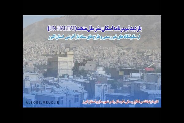 ویدئو| بازدید تیم برنامه اسکان بشر ملل متحد از طرحهای ستاد بازآفرینی استان البرز بازدید تیم برنامه اسکان بشر ملل متحد (UN-HABITAT) از سکونتگاههای غیررسمی و طرحهای ستاد بازآفرینی استان البرز