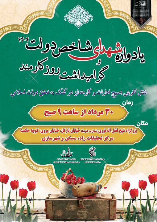 یادواره شهدای شاخص دولت و تشییع پیکر شهید در مرکز تحقیقات راه، مسکن و شهرسازی