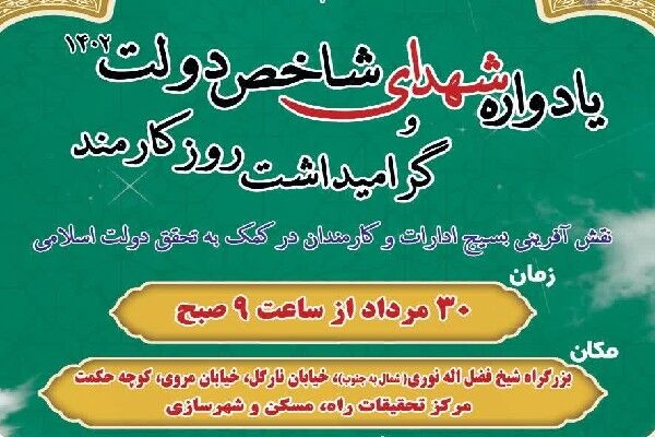 یادواره شهدای شاخص دولت و تشییع پیکر شهید در مرکز تحقیقات راه، مسکن و شهرسازی یادواره