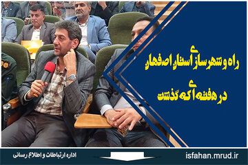 عکس وکلیپ راه وشهرسازی اصفهان درهفته گذشته 28 مرداد