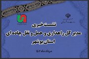 سه شنبه های پاسخگویی نشست خبری مدیر کل راهداری و حمل ونقل جاده ای استان بوشهر بمناسبت آغاز هفته دولت ۱۴۰۲