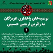 اینفوگرافیکی توصیه های راهداری هرمزگان