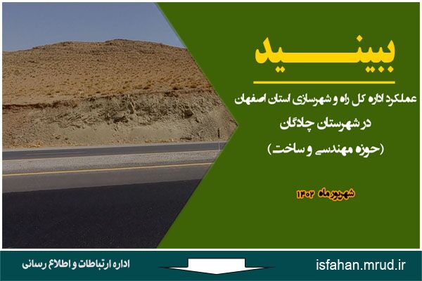 عکس ویدیوهای اداره کل راه وشهرسازی استان اصفهان