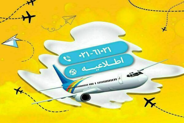 اطلاعیه فرودگاه مهرآباد باتوجه به ترافیک تهران در روز قدس اطلاعیه پروازی