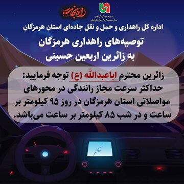 اینفوگرافیک|توصیه های راهداری و حمل و نقل جاده ای استان هرمزگان به مسافران اربعین