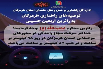 اینفو توصیه های راهداری به مسافرین زائر اربعین حسینی