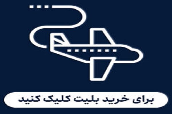 تغییر نام در بلیت هواپیما امکان پذیر نیست/ مردم فریب سوداگران را نخورند بلیت هواپیما