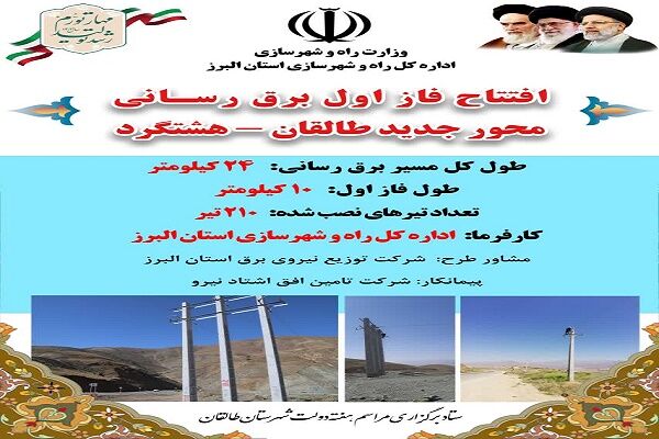 فاز اول برقرسانی محور جدید طالقان-هشتگرد فردا افتتاح میشود افتتاح فاز اول برقرسانی محور جدید طالقان-هشتگرد