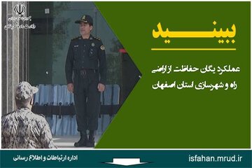 فیلم وعکس مصاحبه یگان حفاظت اصفهان