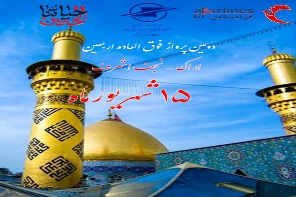 دومین پرواز مستقیم اراک_نجف از ۱۵ شهریور پرواز نجف