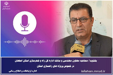 عکس و فایل صوتی مصاحبه های معاونین معماری ومهندسی راه وشهرسازی اصفهان
