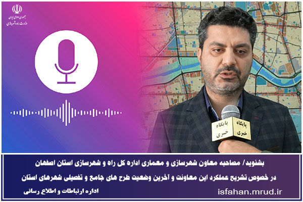 عکس و فایل صوتی مصاحبه های معاونین معماری ومهندسی راه وشهرسازی اصفهان
