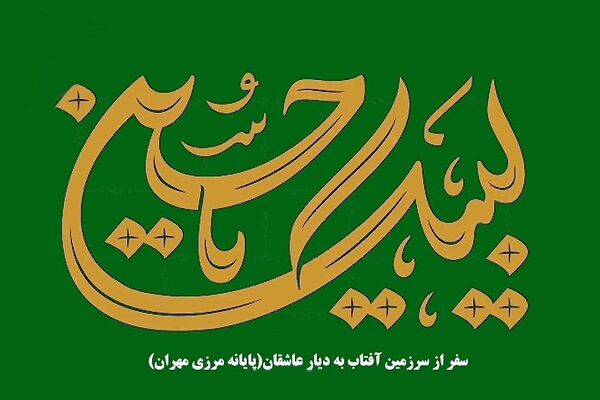 خدمت به زائران اربعین حسینی (ع) از سرزمین آفتاب تا شهر مهران دروازه ورودی شهر عشق و دلدادگی