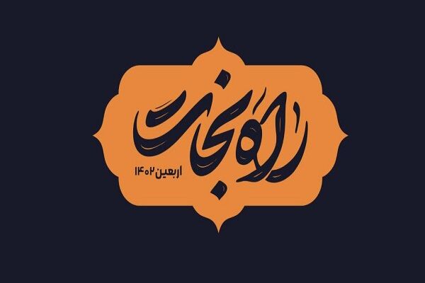 گلستان-اربعین