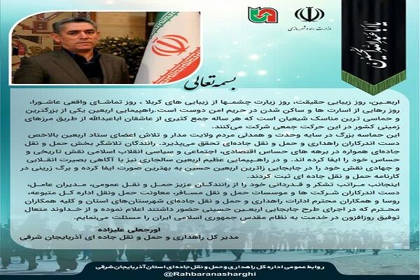 قدردانی مدیرکل راهداری وحملونقل جادهای آذربایجان شرقی از خادمان اربعین تقدیر