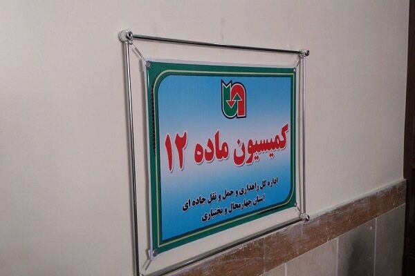 بررسی پرونده ۶ شرکت متخلف بار و مسافر در اداره کل راهداری چهارمحال وبختیاری بررسی  پرونده 6شرکت متخلف بارومسافر در کمیسیون تجدید نظر اداره کل راهداری وحمل ونقل جاده ای استان چهارمحال وبختیاری