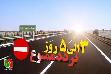 موشن گرافیک انسداد مسیر مشهد - باغچه جهت تردد زائرین پیاده در دهه پایانی ماه صفر
