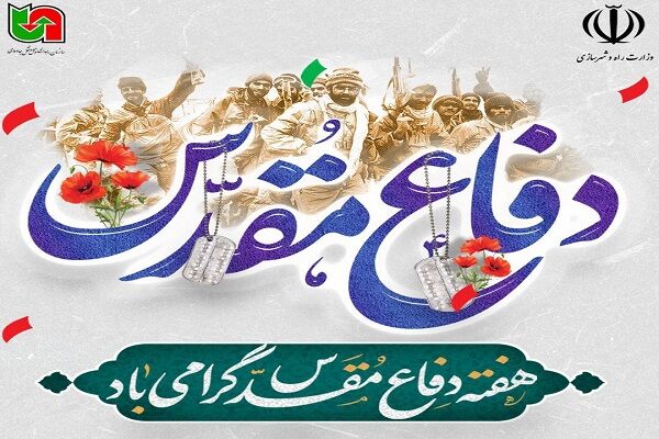 بیانیه اداره کل راهداری و حمل و نقل جاده ای خراسان شمالی به مناسبت گرامیداشت چهل و سومین سالگرد هفته دفاع مقدس  هفته دفاع مقدس