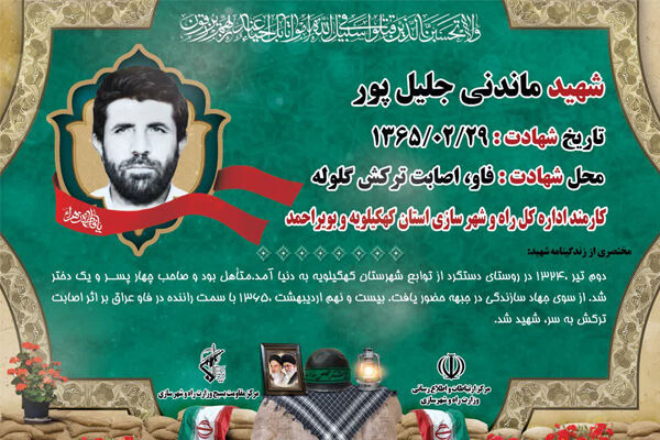 اینفوگرافیک| معرفی شهدای وزارت راه و شهرسازی در دفاع مقدس (4) 600 400