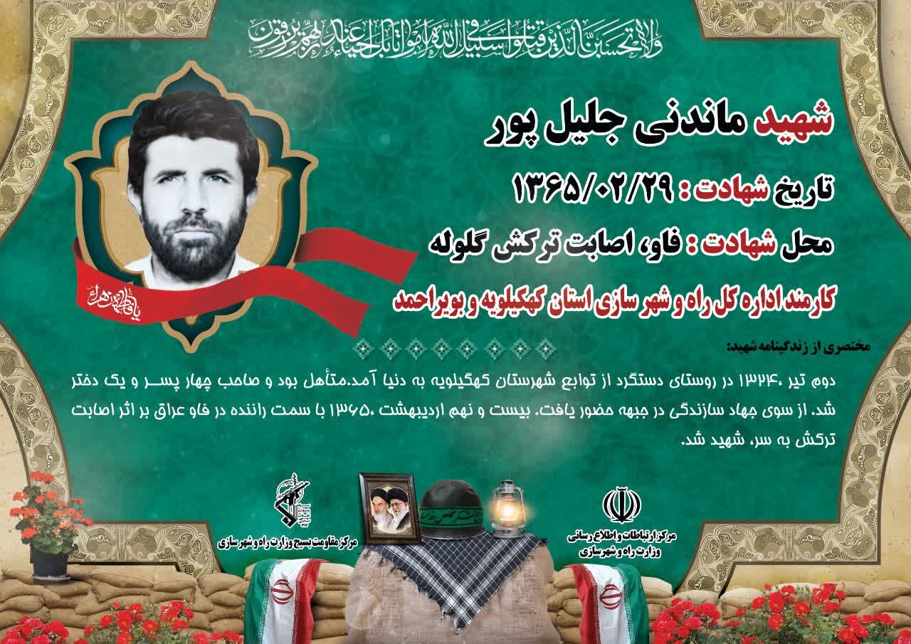 اینفوگرافیک| معرفی شهدای وزارت راه و شهرسازی در دفاع مقدس (4)