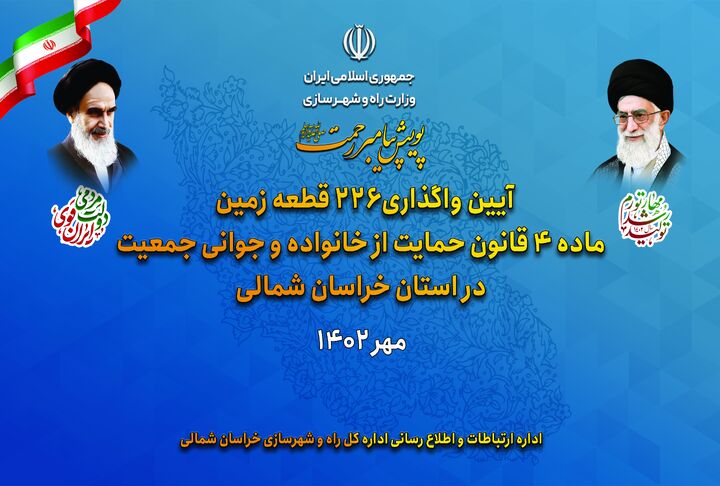 ۲۲۶ قطعه زمین به مشمولین قانون جوانی جمعیت در خراسان شمالی واگذار میشود واگذاری زمین به جوانی جمعیت خراسان شمالی