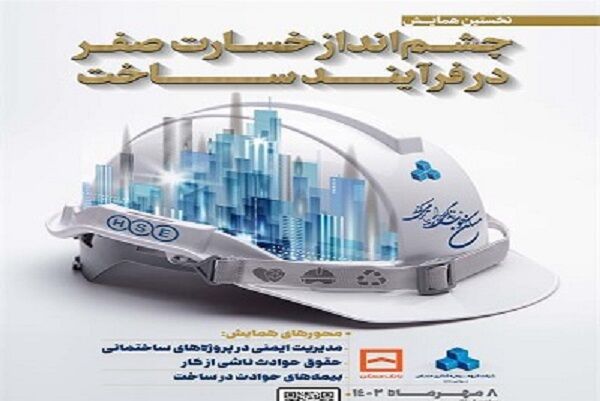 برگزاری نخستین همایش چشمانداز خسارت صفر خسارت صفر