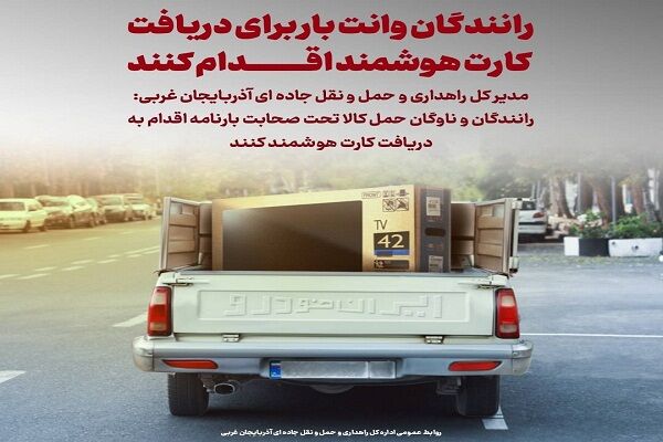 رانندگان وانت بار آذربایجان غربی برای دریافت کارت هوشمند اقدام کنند dadacffa-0958-47de-92a7-c22c28a383e4.jpg