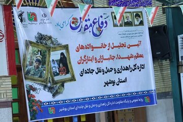 آئین تجلیل از خانواده های معظم شهدا ، جانبازان و ایثارگران اداره کل راهداری بوشهر