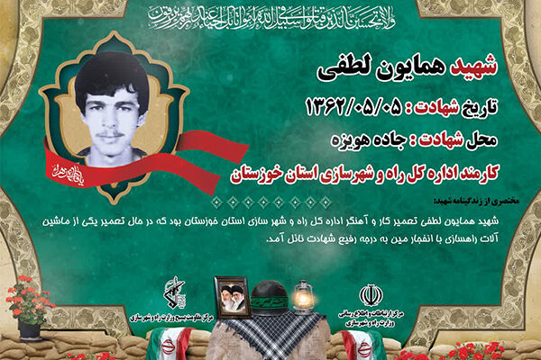 اینفوگرافیک| معرفی شهدای وزارت راه و شهرسازی در دفاع مقدس (10) اینفوگرافیک| معرفی شهدای وزارت راه و شهرسازی در دفاع مقدس