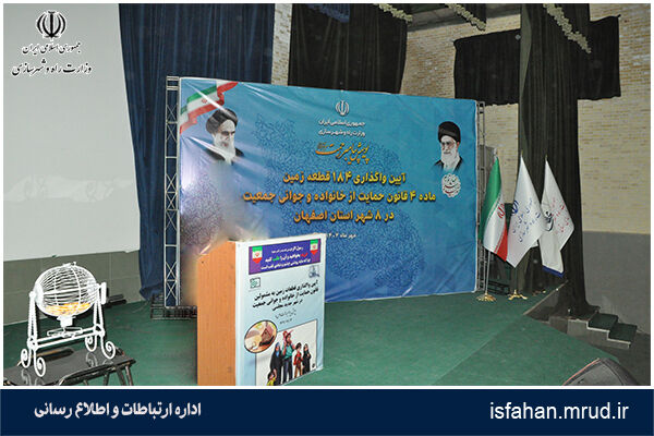 عکس جشن واگذاری زمین در قانون جوانی جمعیت اصفهان
