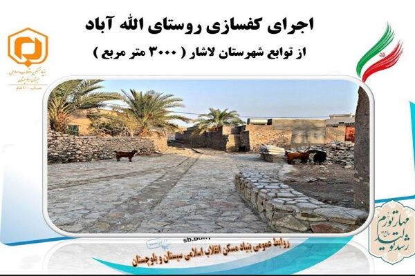 اینفوگرافیک|اجرای کفسازی در سطح ۳۰۰۰ متر مربع از روستای الله آباد شهرستان لاشار