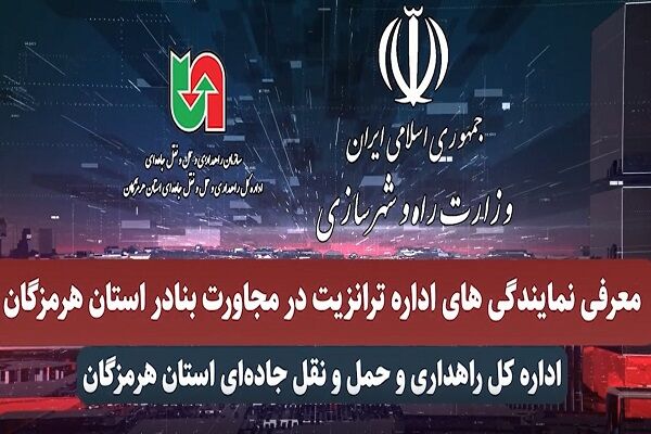 ویدئو معرفی نمایندگی های اداره ترانزیت در مجاورت بنادر استان هرمزگان