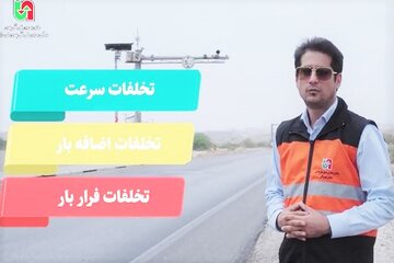 ویدئو معرفی سامانه های توزین در حال حرکت مستقر در محورهای استان هرمزگان