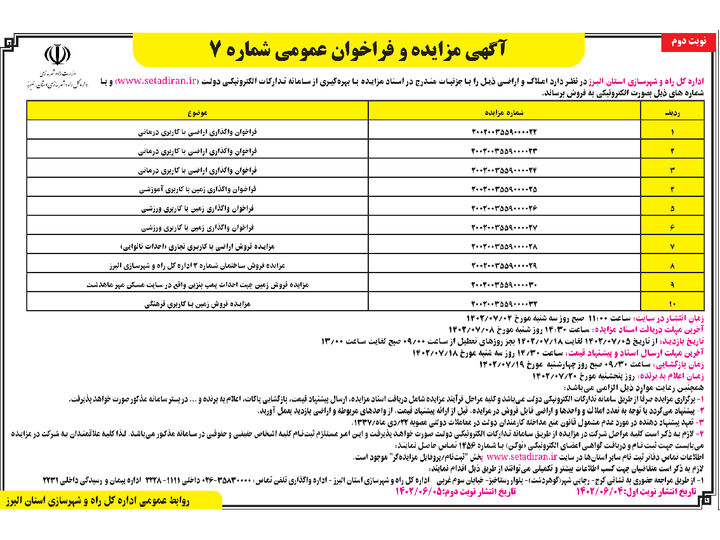  آگهی مزایده و فراخوان عمومی شماره ۷ املاک و مستغلات راه و شهرسازی البرز