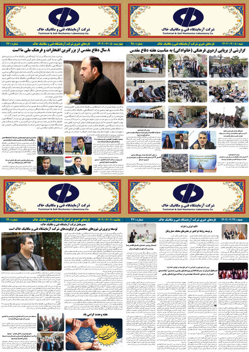 یکصدمین شماره نشریه تازههای خبری شرکت آزمایشگاه فنی و مکانیک خاک